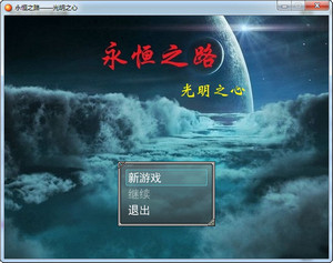 永恒之路