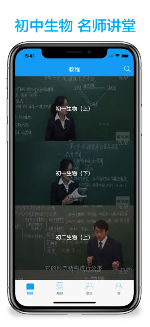 初中生物iPhone/iPad版