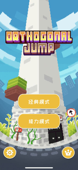 正交跳跃iPhone/iPad版