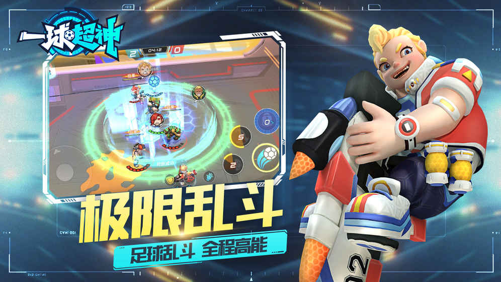 一球超神iPhone/iPad版