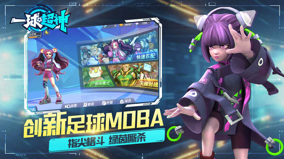 一球超神iPhone/iPad版