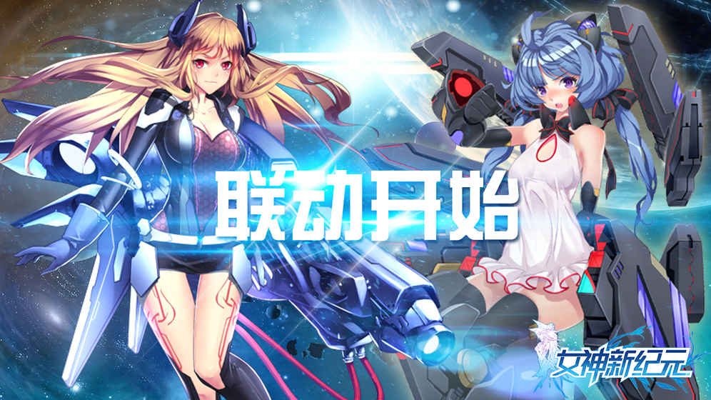 女神新紀(jì)元