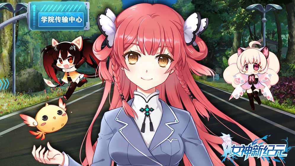 女神新紀(jì)元
