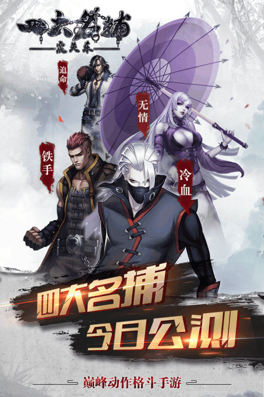 四大名捕之震關東官方版