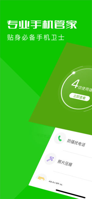手機(jī)管家