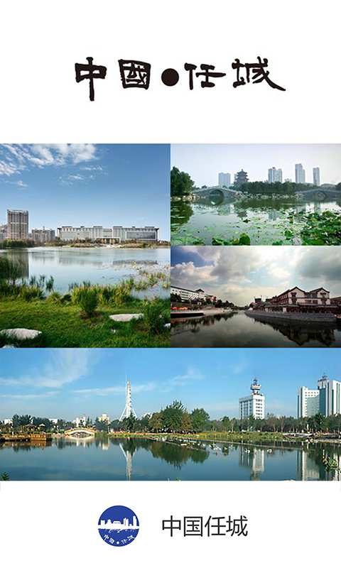 中國任城