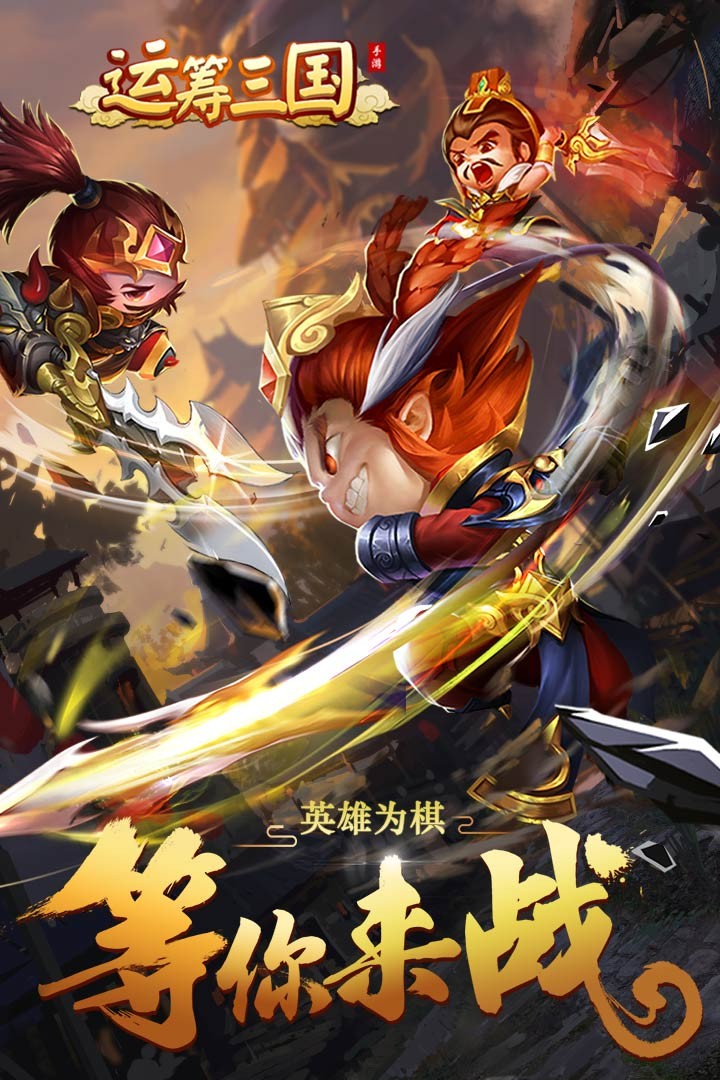 運籌三國