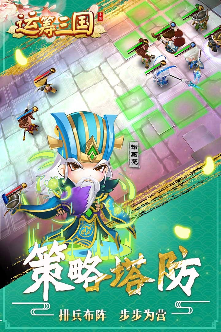 運籌三國