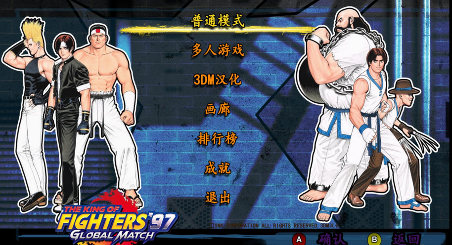 拳皇97全球?qū)Q漢化補(bǔ)丁v1.0