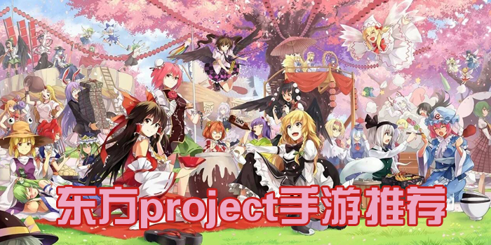 东方安卓同人游戏有哪些 东方project手游推荐