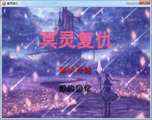 冥靈復(fù)仇