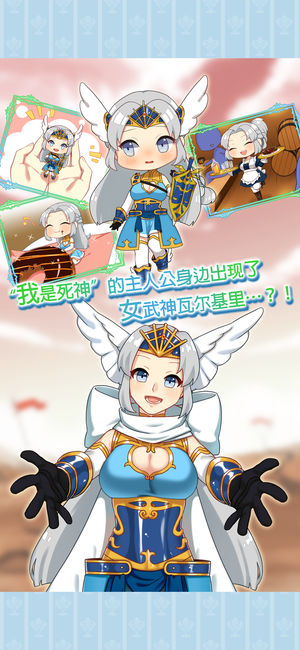 女武神與死神iPhone/iPad版
