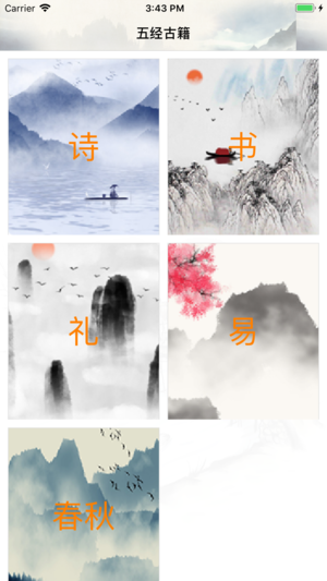 五经古籍iPhone/iPad版
