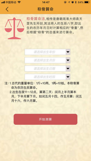 八字神算先生iPhone/iPad版