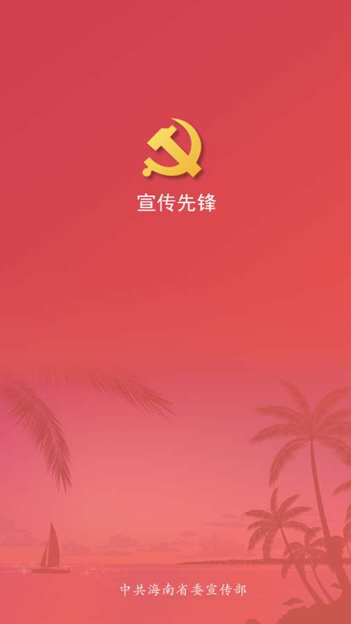 宣傳先鋒