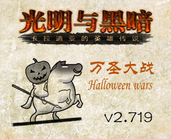 騎馬與砍殺戰團v1.173光與暗萬圣篇v2.719升級補丁