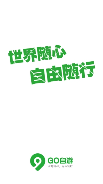 Go自游共享汽車(chē)