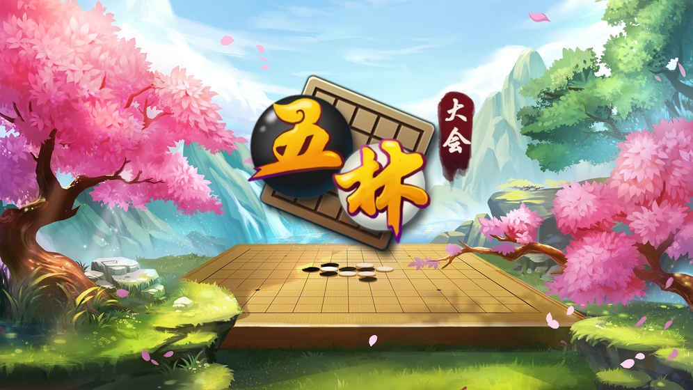 五林大會五子棋