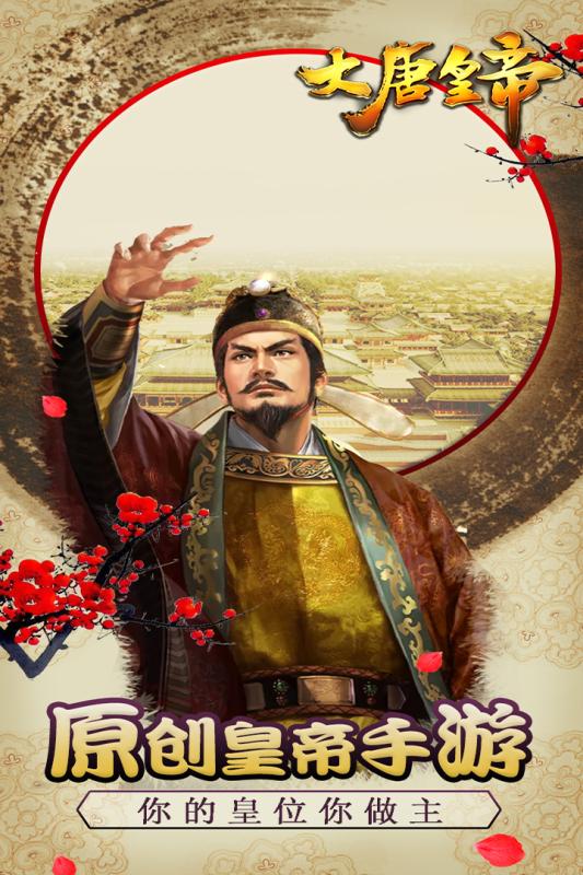 大唐皇帝九游版