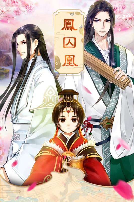 凤囚凰360版