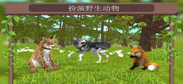 WildCraft在线动物模拟iPhone/iPad版