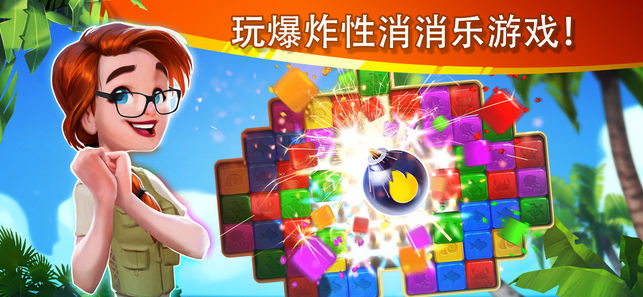 迷失之島消消樂冒險iPhone/iPad版
