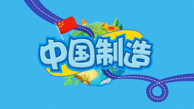 大國重器iPhone/iPad版