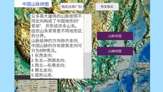 中國山脈拼圖iPhone/iPad版