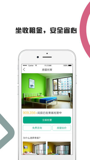 青客公寓iPhone/iPad版