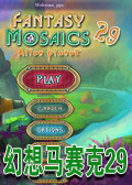 幻想马赛克29异形星球