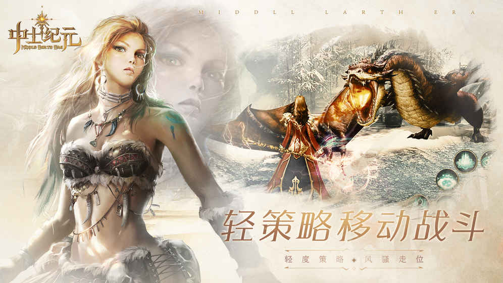 中土纪元手游