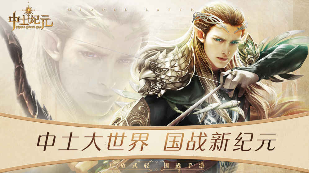中土纪元手游