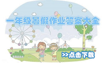 2018年一年级暑假作业答案大全