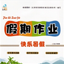 2018年一年级暑假作业答案大全