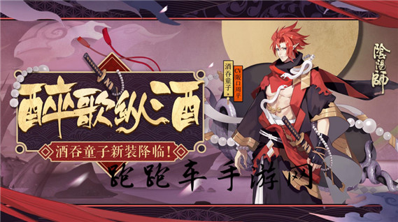 陰陽師酒吞童子新皮膚醉歌縱酒怎么獲得 價格多少錢