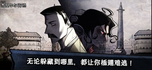 邁哲木杰基爾與海德iPhone/iPad版