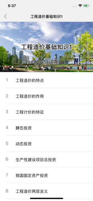工程造價(jià)精華知識iPhone/iPad版