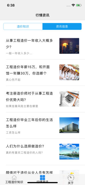 工程造價(jià)精華知識iPhone/iPad版