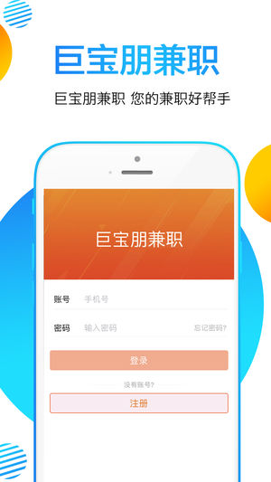 巨寶朋兼職iPhone/iPad版