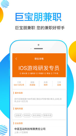 巨寶朋兼職iPhone/iPad版