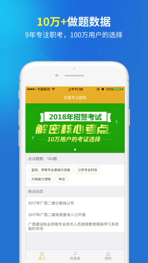 招警考試題庫iPhone/iPad版