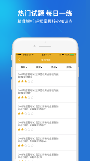 招警考試題庫iPhone/iPad版