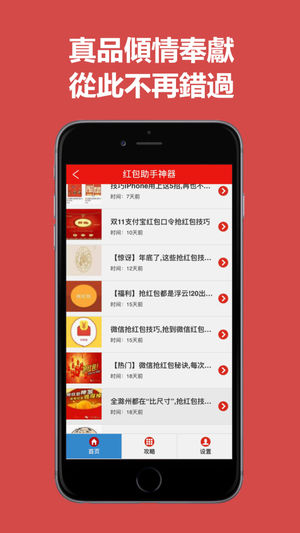 搶紅包獵手iPhone/iPad版