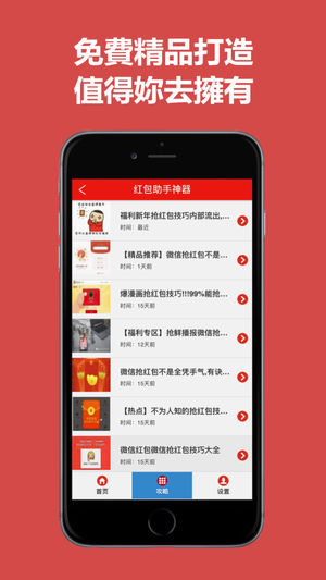 搶紅包獵手iPhone/iPad版