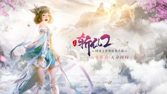 全民斬仙2 iPhone/iPad版