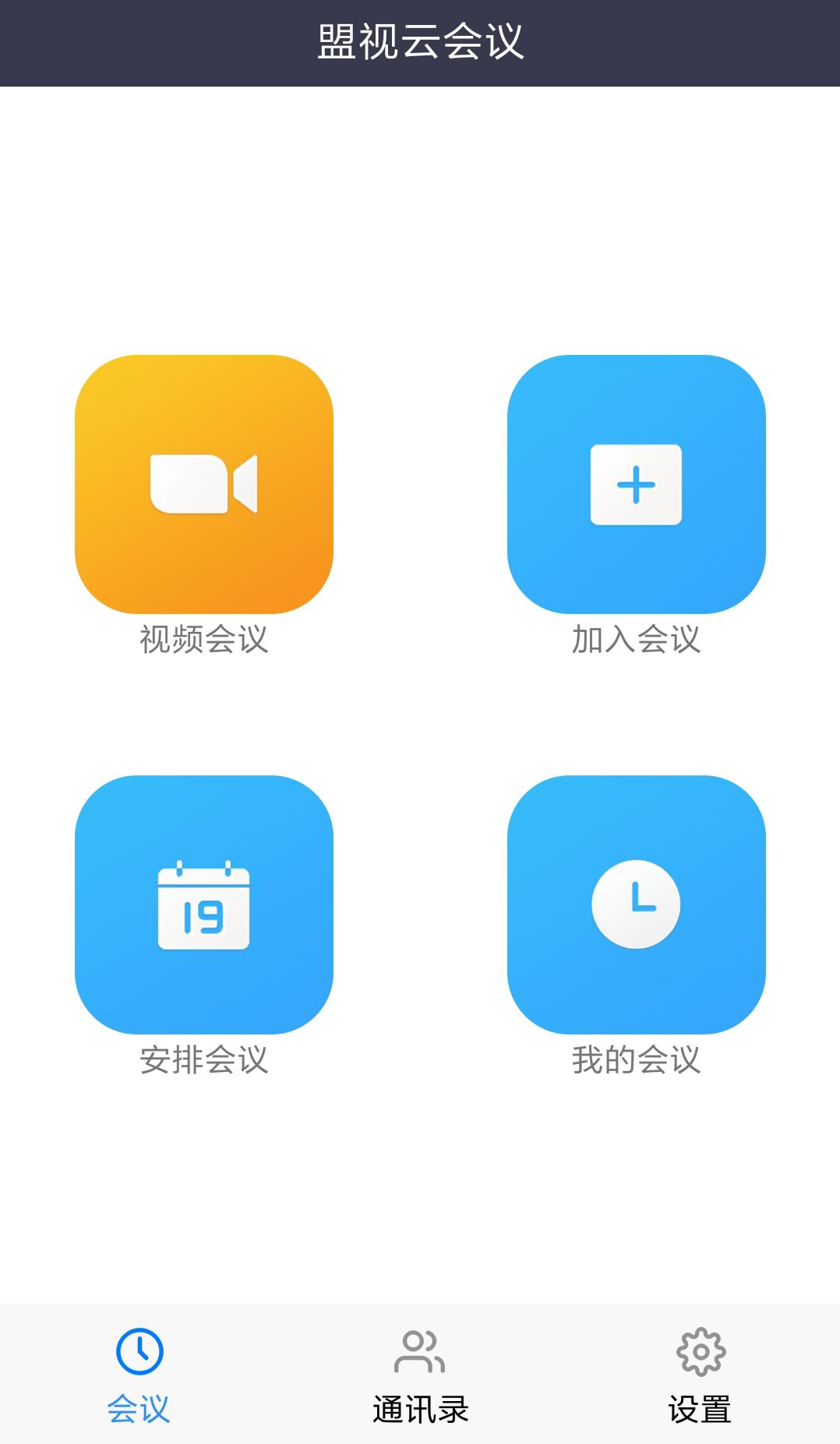 盟视云会议