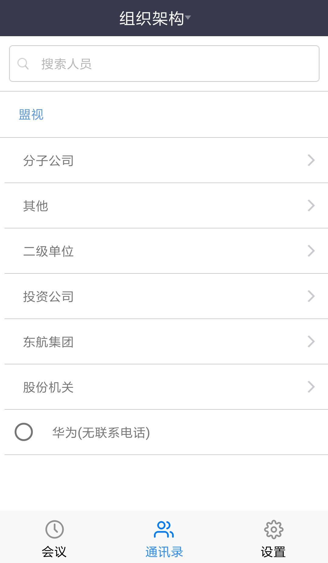 盟视云会议