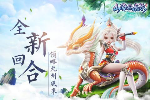 山海仙魔錄