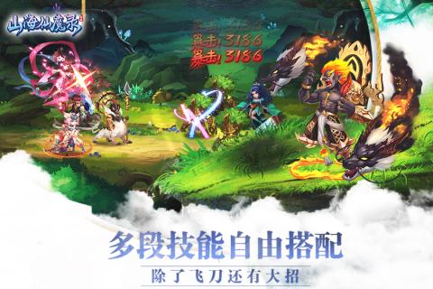 山海仙魔錄