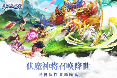 山海仙魔錄